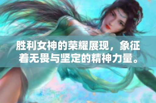 胜利女神的荣耀展现，象征着无畏与坚定的精神力量。