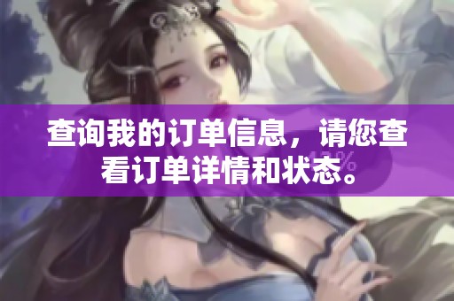 查询我的订单信息，请您查看订单详情和状态。