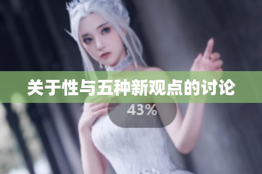 关于性与五种新观点的讨论
