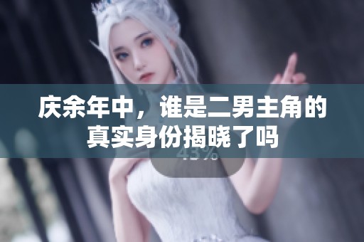 庆余年中，谁是二男主角的真实身份揭晓了吗