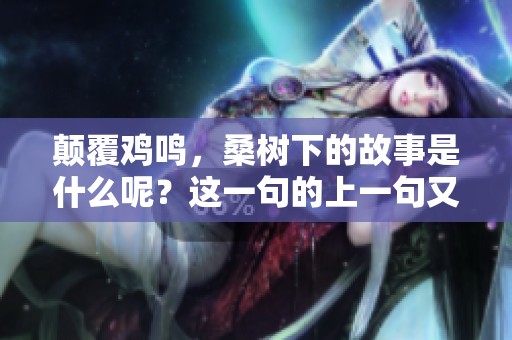 颠覆鸡鸣，桑树下的故事是什么呢？这一句的上一句又为何是怎样的？