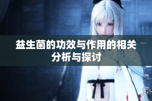 益生菌的功效与作用的相关分析与探讨