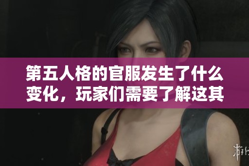第五人格的官服发生了什么变化，玩家们需要了解这其中的最新动态