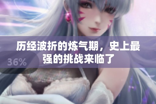 历经波折的炼气期，史上最强的挑战来临了
