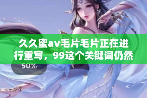 **蜜******正在进行重写，99这个关键词仍然值得关注与探索