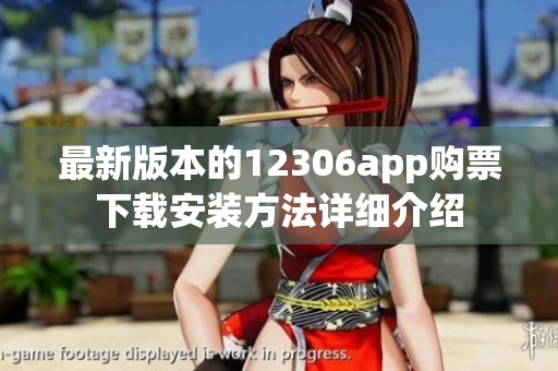 最新版本的12306app购票下载安装方法详细介绍