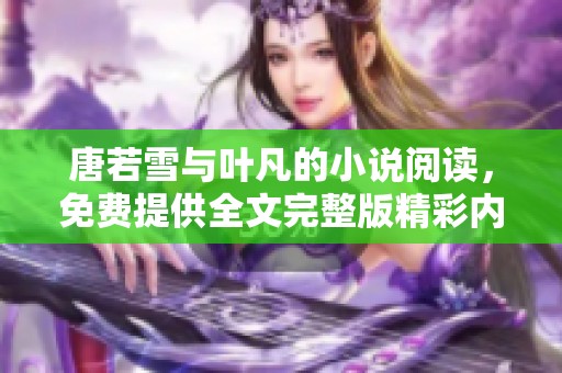 唐若雪与叶凡的小说阅读，免费提供全文完整版精彩内容