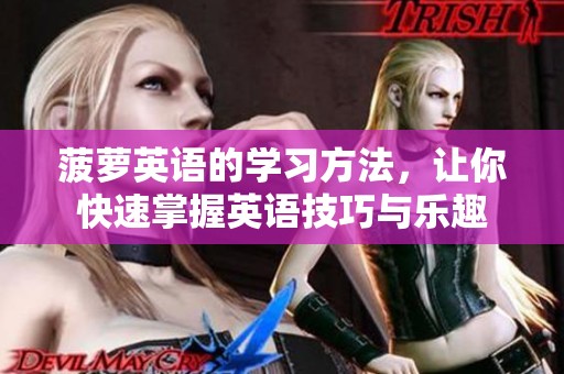 菠萝英语的学习方法，让你快速掌握英语技巧与乐趣