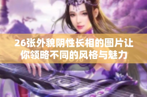 26张外貌阴性长相的图片让你领略不同的风格与魅力