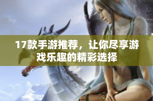 17款手游推荐，让你尽享游戏乐趣的精彩选择