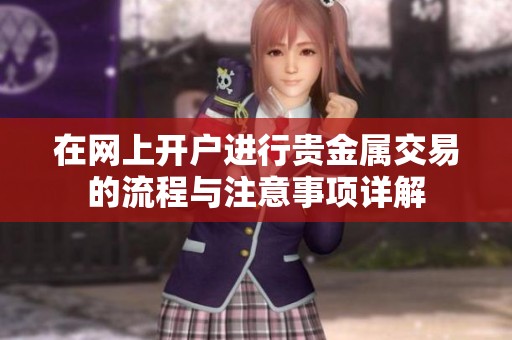 在网上开户进行贵金属交易的流程与注意事项详解