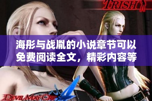 海彤与战胤的小说章节可以免费阅读全文，精彩内容等你来发现！