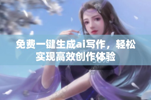 免费一键生成ai写作，轻松实现高效创作体验
