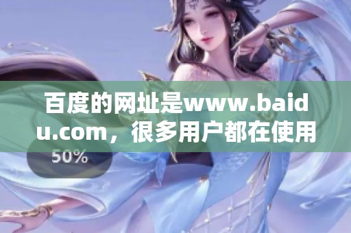 百度的网址是www.baidu.com，很多用户都在使用这个网站进行搜索。