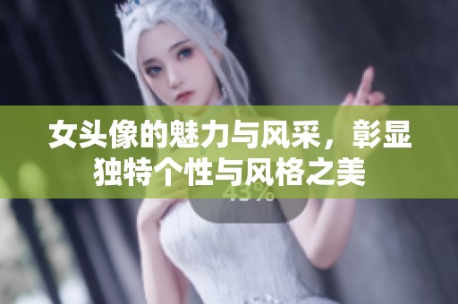 女头像的魅力与风采，彰显独特个性与风格之美