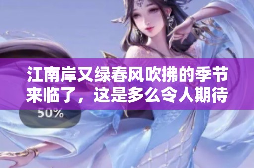 江南岸又绿春风吹拂的季节来临了，这是多么令人期待的景象啊