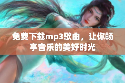 免费下载mp3歌曲，让你畅享音乐的美好时光