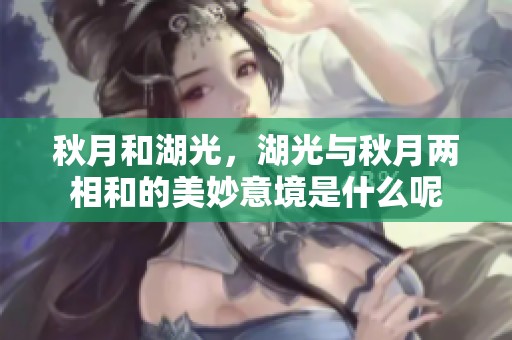 秋月和湖光，湖光与秋月两相和的美妙意境是什么呢