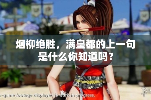 烟柳绝胜，满皇都的上一句是什么你知道吗？