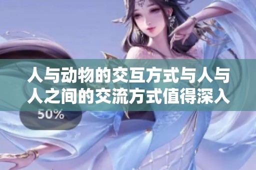 人与动物的交互方式与人与人之间的交流方式值得深入探讨