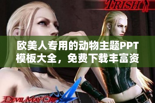 欧美人专用的动物主题PPT模板大全，免费下载丰富资源！
