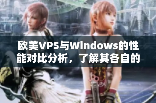 欧美VPS与Windows的性能对比分析，了解其各自的优势与不足之处