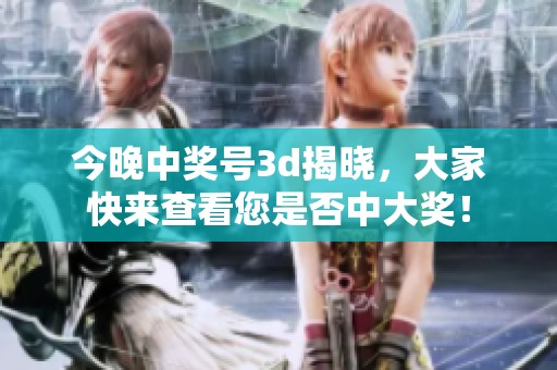 今晚中奖号**揭晓，大家快来查看您是否中大奖！