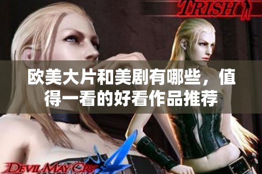 欧美大片和美剧有哪些，值得一看的好看作品推荐