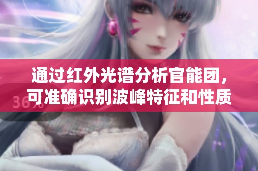 通过红外光谱分析官能团，可准确识别波峰特征和性质