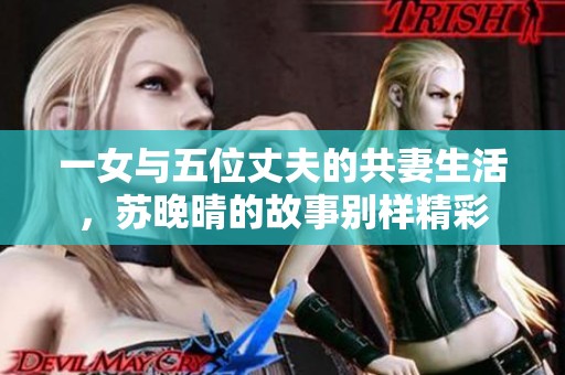 一女与五位丈夫的共妻生活，苏晚晴的故事别样精彩