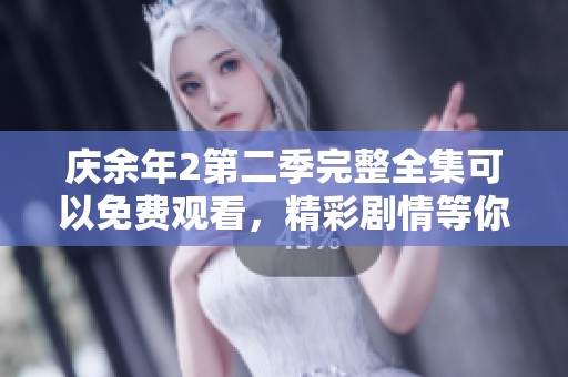 庆余年2第二季完整全集可以免费观看，精彩剧情等你来追！