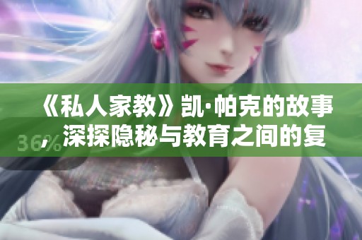 《私人家教》凯·帕克的故事，深探隐秘与教育之间的复杂关系