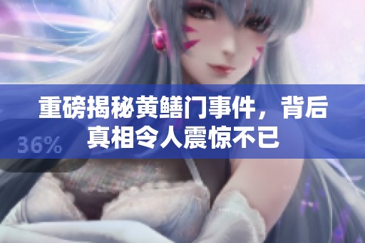 重磅揭秘黄鳝门事件，背后真相令人震惊不已