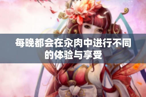 每晚都会在汆肉中进行不同的体验与享受