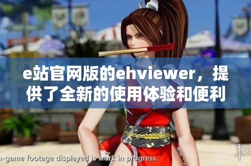 e站官网版的ehviewer，提供了全新的使用体验和便利功能。