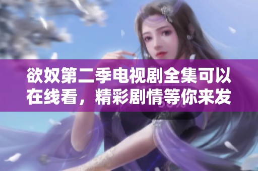 欲奴第二季电视剧全集可以在线看，精彩剧情等你来发掘。