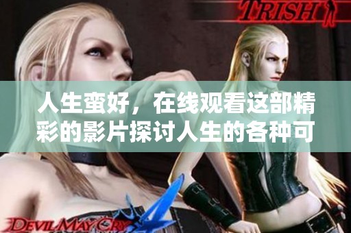 人生蛮好，在线观看这部精彩的影片探讨人生的各种可能性