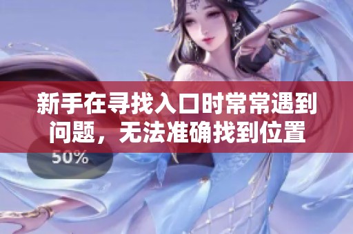 新手在寻找入口时常常遇到问题，无法准确找到位置