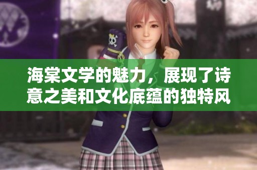 海棠文学的魅力，展现了诗意之美和文化底蕴的独特风采