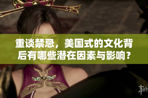 重谈禁忌，美国式的文化背后有哪些潜在因素与影响？