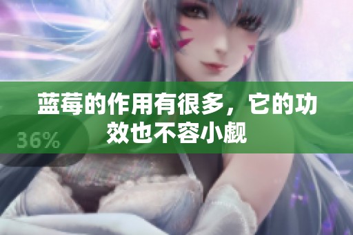 蓝莓的作用有很多，它的功效也不容小觑