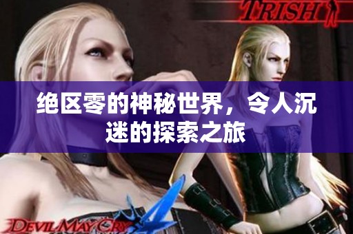 绝区零的神秘世界，令人沉迷的探索之旅