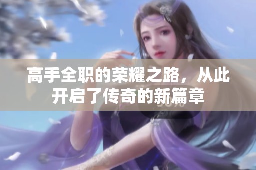 高手全职的荣耀之路，从此开启了传奇的新篇章