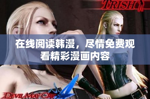 在线阅读韩漫，尽情免费观看精彩漫画内容