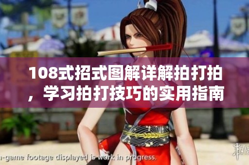108式招式图解详解拍打拍，学习拍打技巧的实用指南