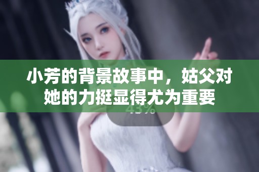 小芳的背景故事中，姑父对她的力挺显得尤为重要