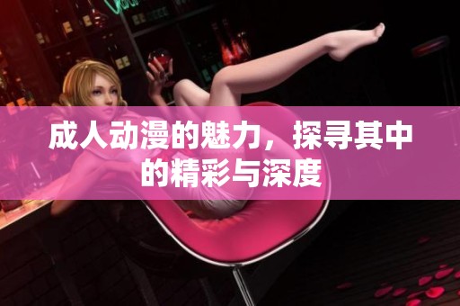 **动漫的魅力，探寻其中的精彩与深度