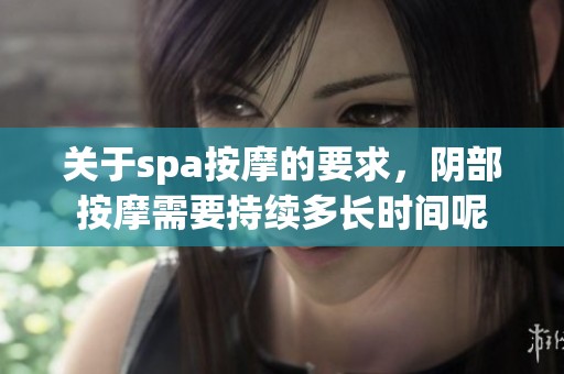 关于spa按摩的要求，阴部按摩需要持续多长时间呢
