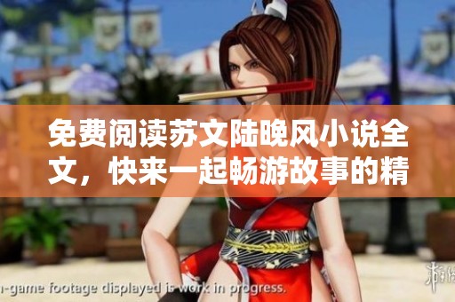 免费阅读苏文陆晚风小说全文，快来一起畅游故事的精彩世界吧