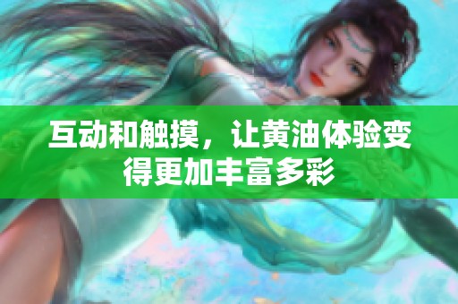 互动和触摸，让黄油体验变得更加丰富多彩